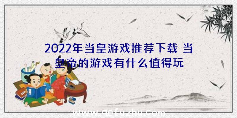 2022年当皇游戏推荐下载